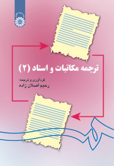 ترجمه مکاتبات و اسناد (2) - Publisher: سازمان سمت - Author: رحیم اصلان زاده